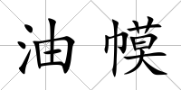油幙