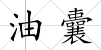 油囊