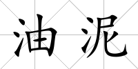 油泥