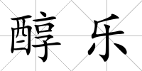 醇樂