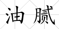 油膩
