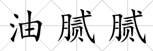 油膩膩