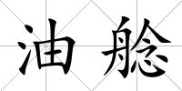 油艌