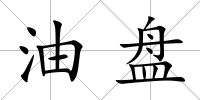 油盤