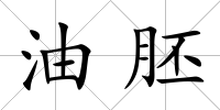 油胚
