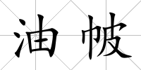 油帔