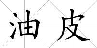油皮