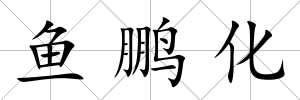 魚(yú)鵬化