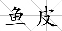 魚皮