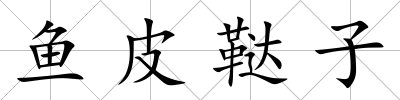 魚皮韃子