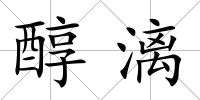 醇漓