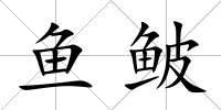 魚鲏