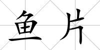 魚片