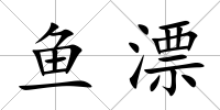 魚漂