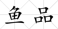 魚品