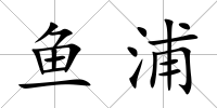 魚浦