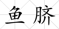 魚臍