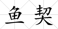 魚契