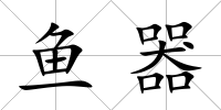 魚器