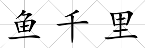 魚千里