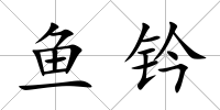 魚鈐