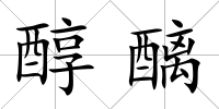醇醨