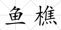 魚樵