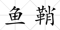 魚鞘