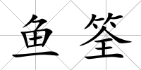 魚筌