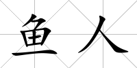 魚人