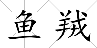 魚羢