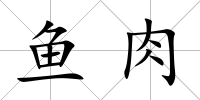 魚肉