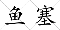 魚塞