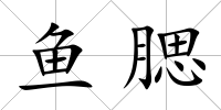魚腮