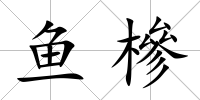 魚槮