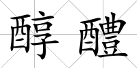 醇醴