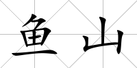 魚山