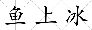 魚上冰