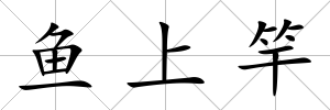魚上竿