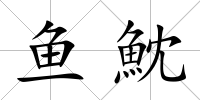 魚魫