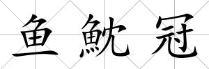 魚魫冠
