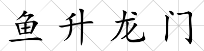 魚升龍門