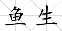 魚生