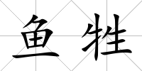 魚(yú)牲