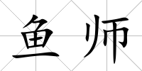魚師