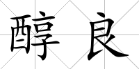 醇良