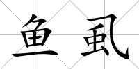 魚虱