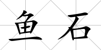 魚石