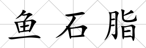 魚石脂