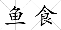 魚食
